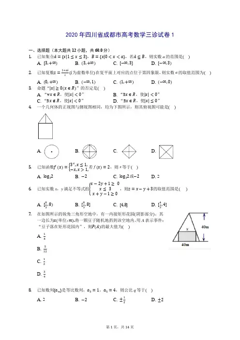 2020年四川省成都市高考数学三诊试卷1 (含答案解析)