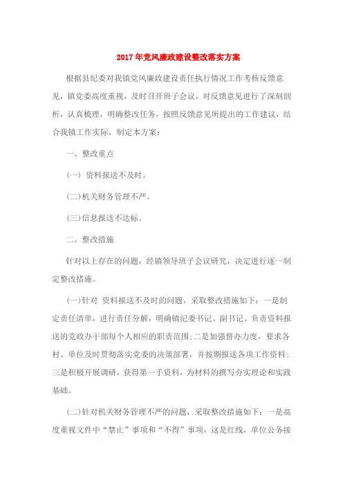 2017年党风廉政建设整改落实方1