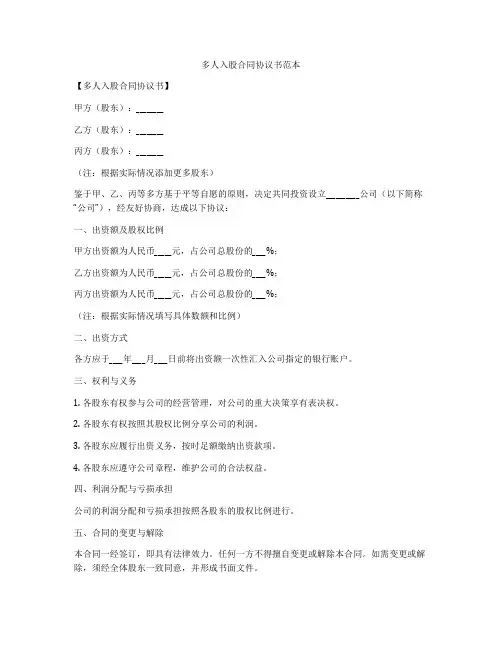 多人入股合同协议书范本