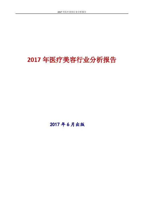2017年医疗美容行业分析报告