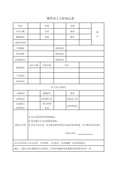 餐饮员工入职登记表(标准版)