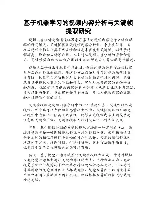 基于机器学习的视频内容分析与关键帧提取研究