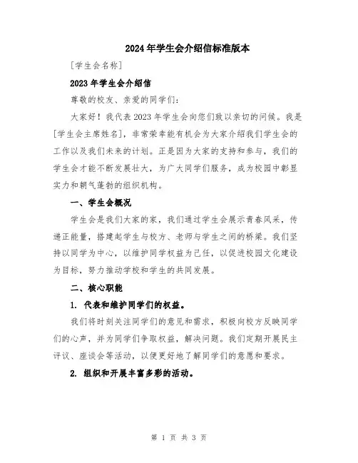 2024年学生会介绍信标准版本