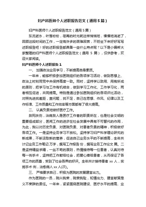 妇产科医师个人述职报告范文（通用5篇）