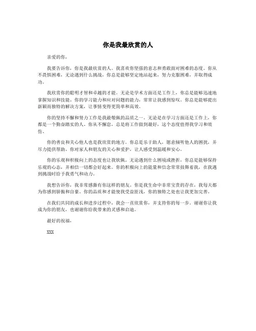 你是我最欣赏的人