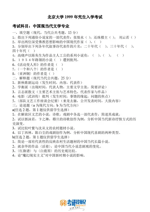 北京大学中国现当代文学1999(专业)真题