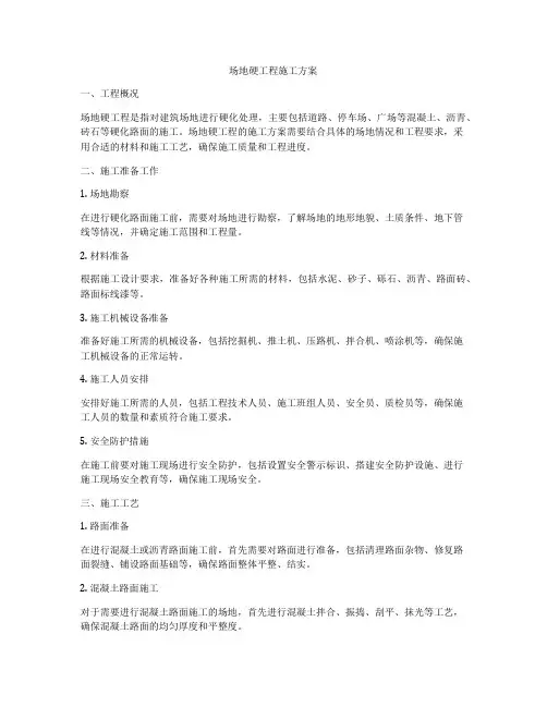 场地硬工程施工方案