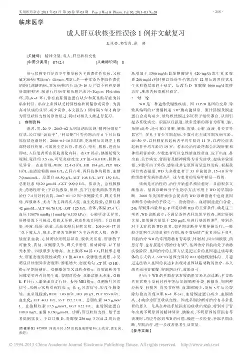 成人肝豆状核变性误诊1例并文献复习