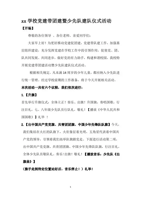 学校少先队建队仪式活动主持词