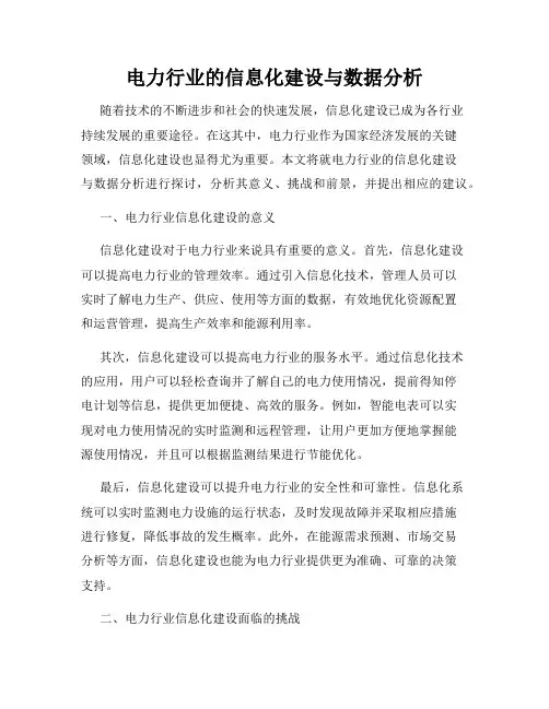 电力行业的信息化建设与数据分析