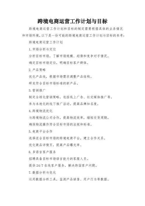 跨境电商运营工作计划与目标