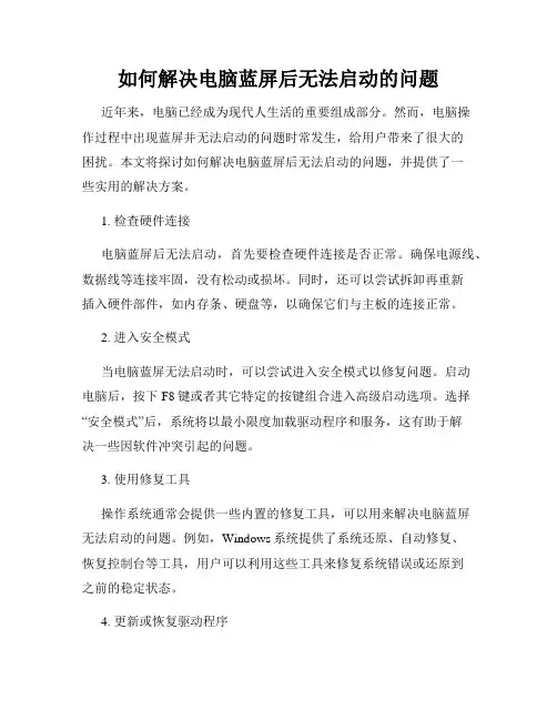 如何解决电脑蓝屏后无法启动的问题