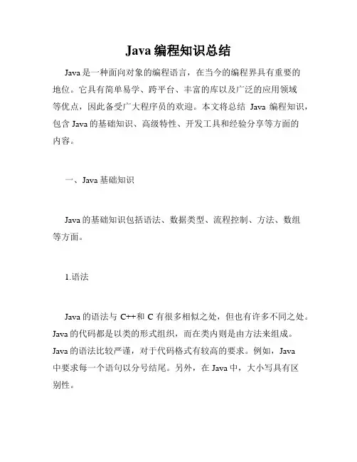 Java编程知识总结