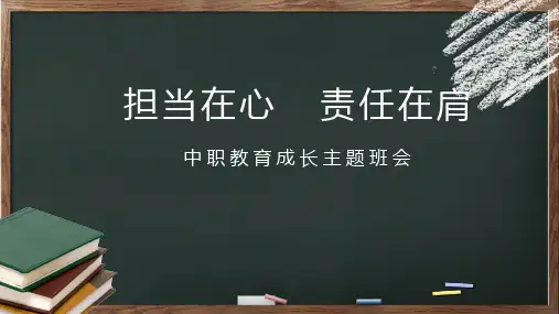 担当在心  责任在肩——中职教育成长主题班会