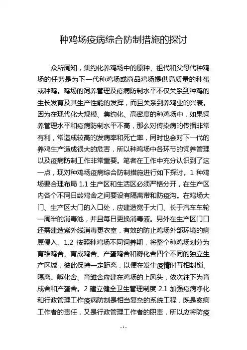 种鸡场疫病综合防制措施的探讨