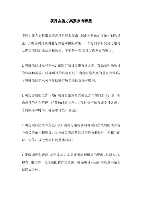项目实施方案要点有哪些