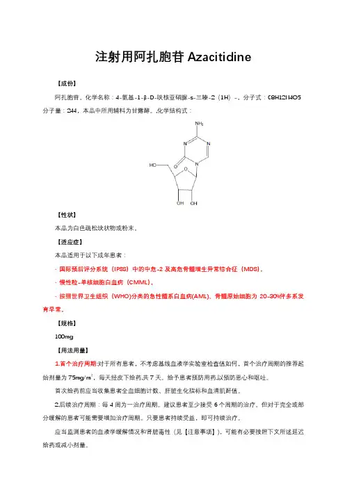 阿扎胞苷豪森说明书