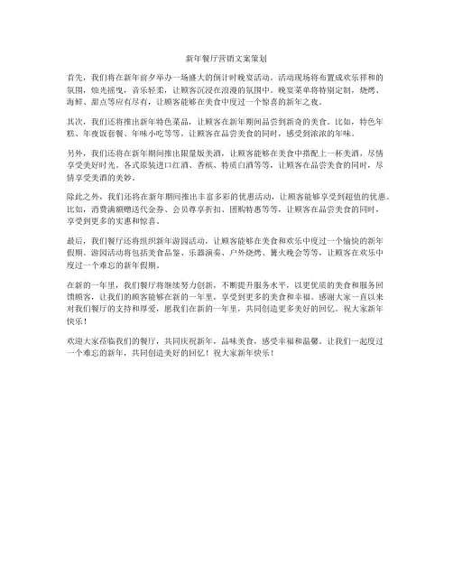新年餐厅营销文案策划