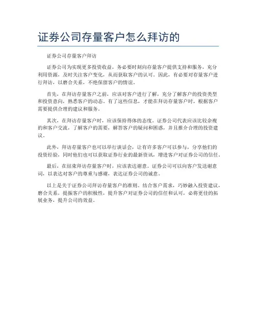 证券公司存量客户怎么拜访的