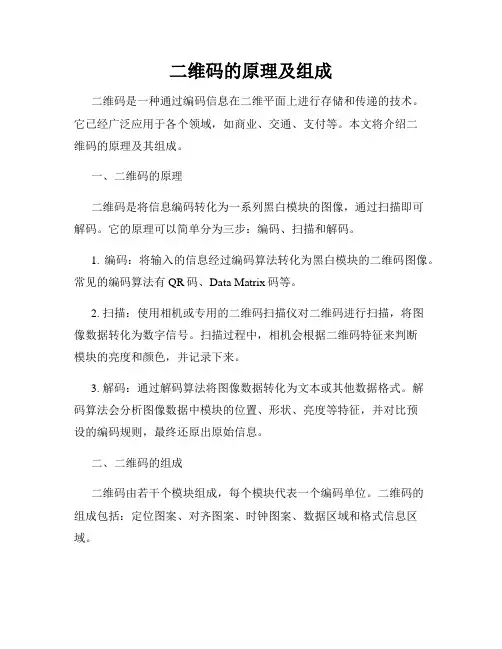 二维码的原理及组成