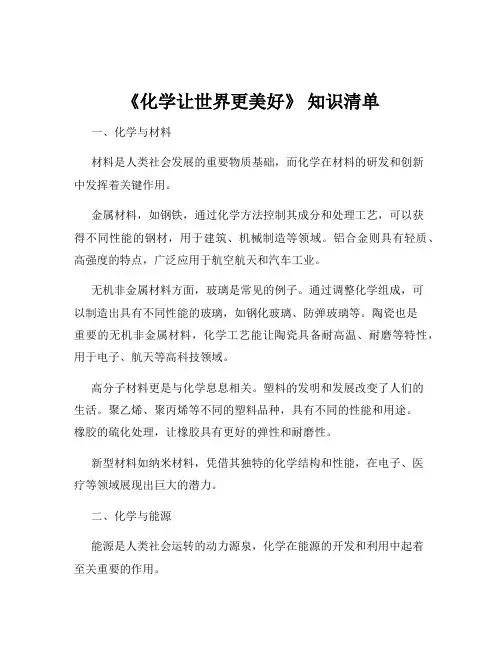《化学让世界更美好》 知识清单