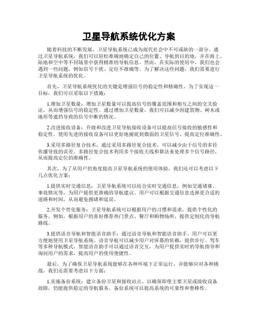 卫星导航系统优化方案