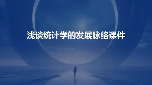 浅谈统计学的发展脉络课件