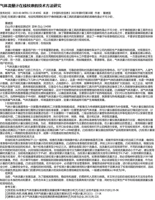 气体流量计在线校准的技术方法研究