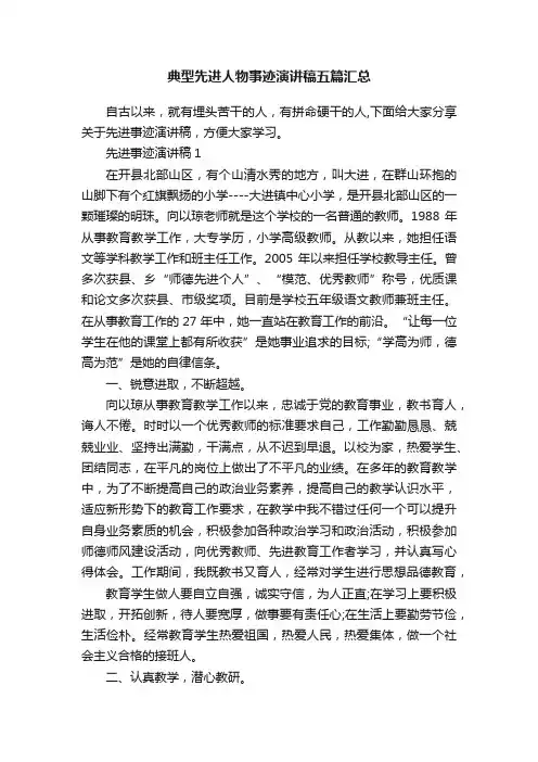 典型先进人物事迹演讲稿五篇汇总