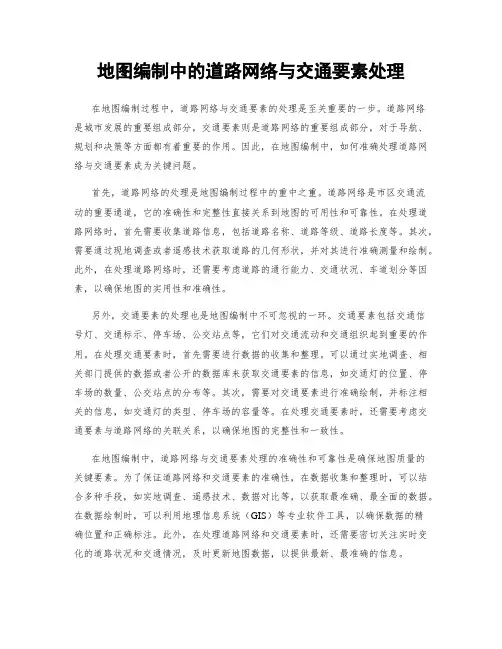 地图编制中的道路网络与交通要素处理