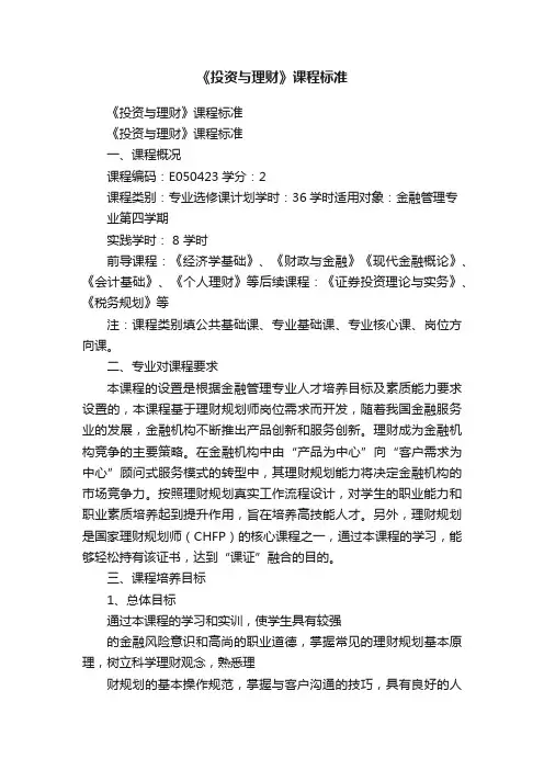 《投资与理财》课程标准