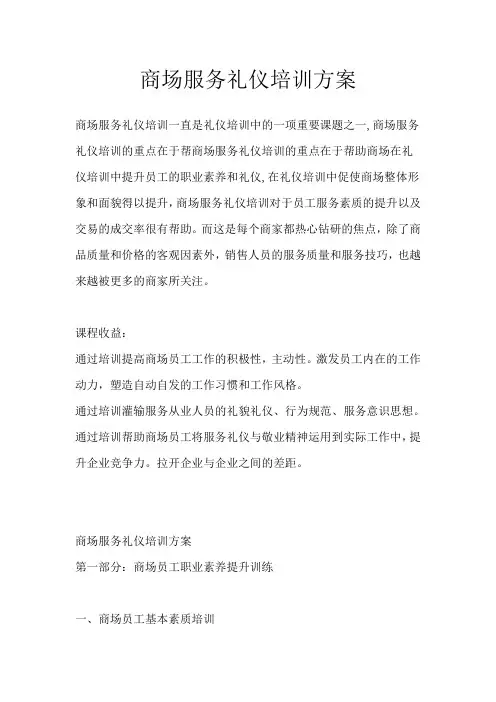 商场服务礼仪培训方案