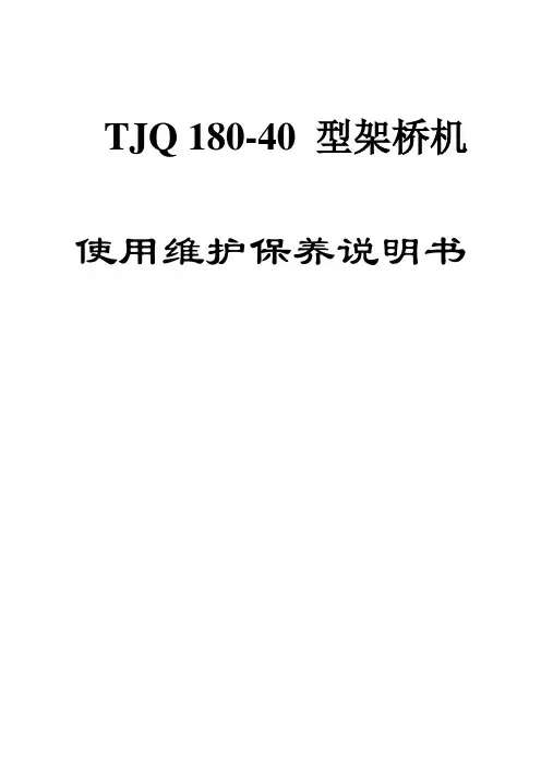 架桥机使用说明书