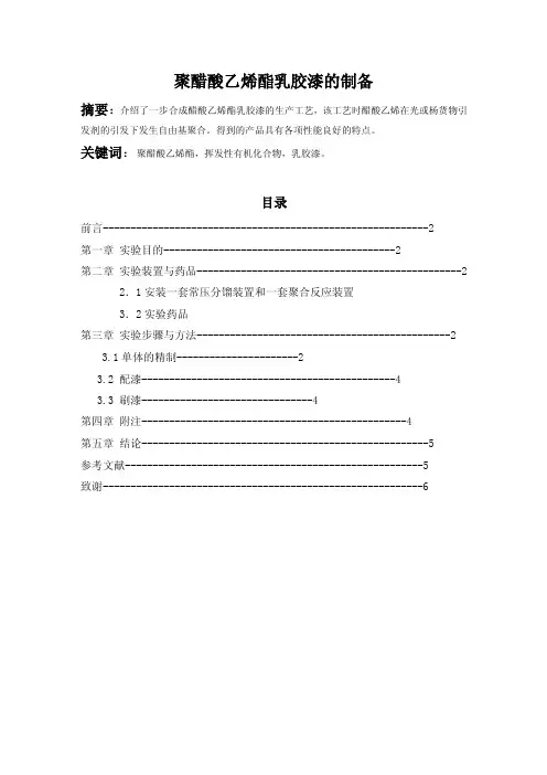 聚醋酸乙烯酯乳胶漆的制备