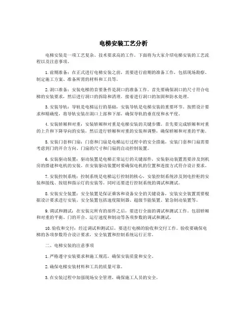 电梯安装工艺分析