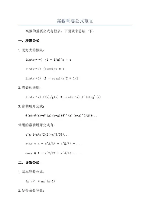 高数重要公式范文