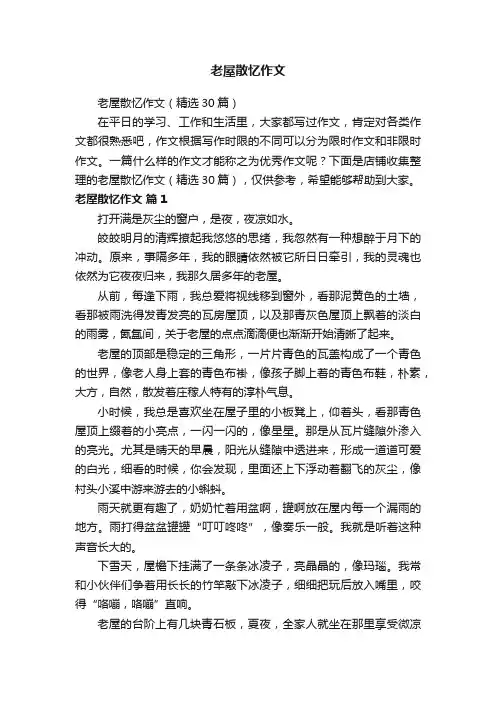 老屋散忆作文