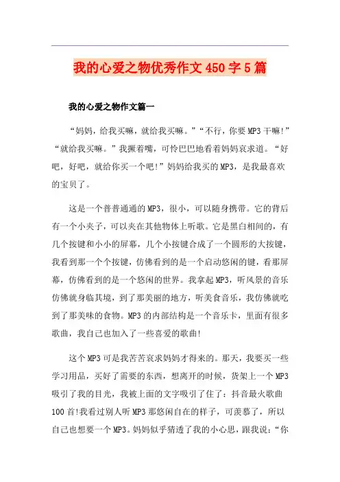 我的心爱之物优秀作文450字5篇