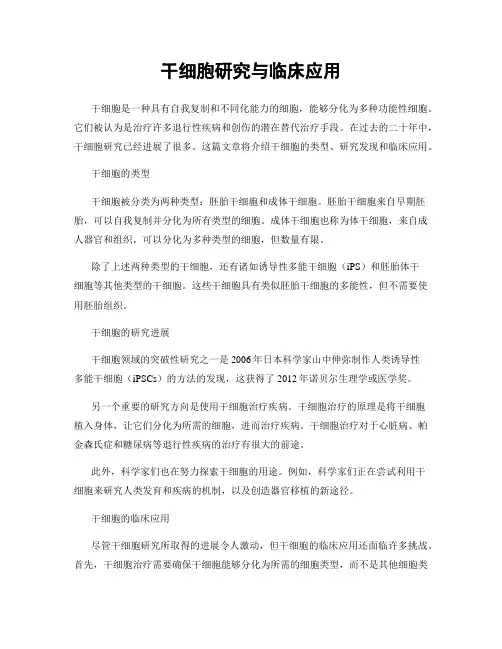 干细胞研究与临床应用