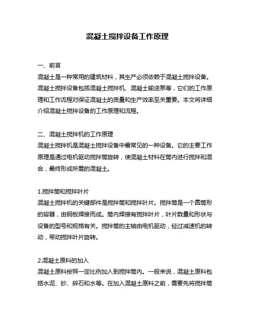 混凝土搅拌设备工作原理