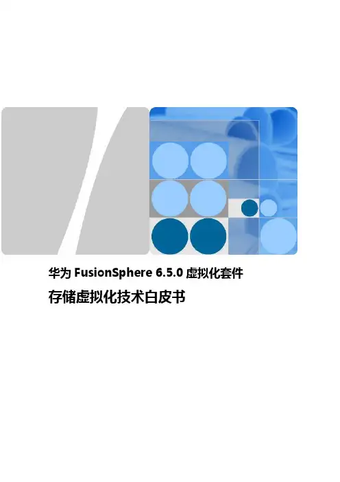 FusionSphere虚拟化套件存储虚拟化技术白皮书