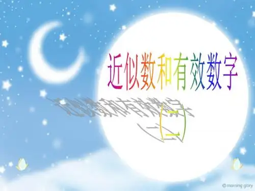 近似数和有效数字(二)