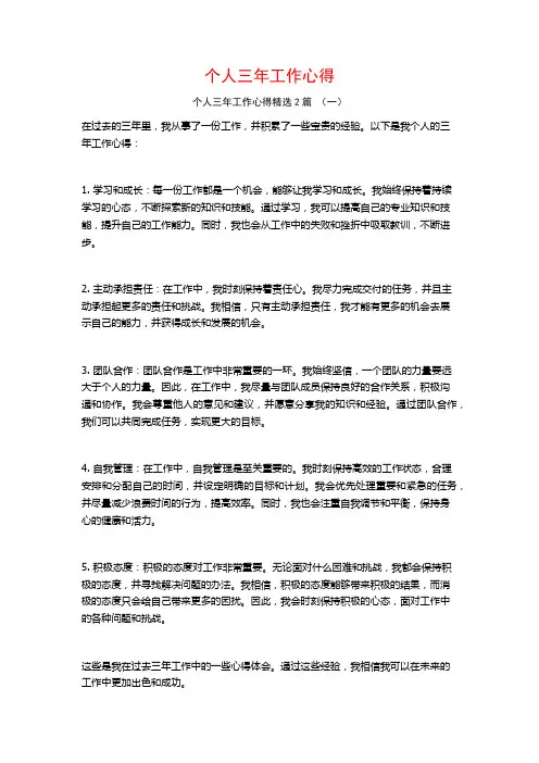 个人三年工作心得2篇