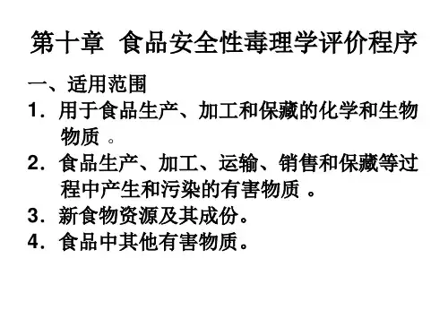 食品毒理学第10章