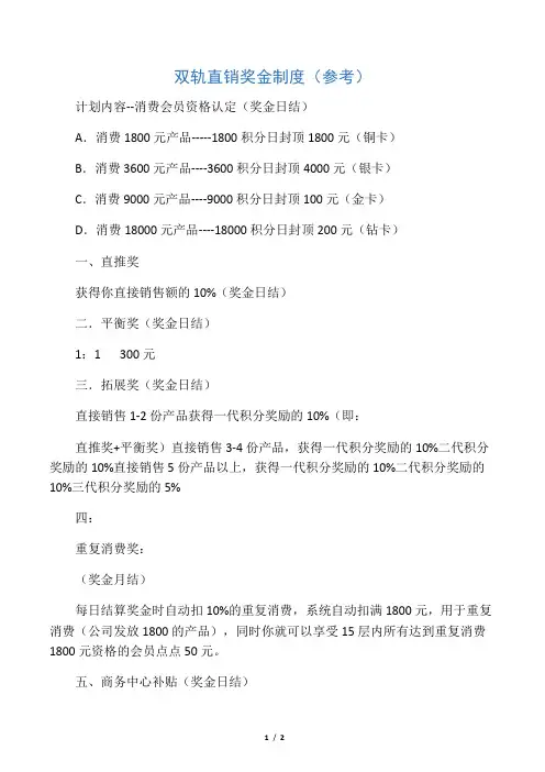双轨直销奖金制度(参考)