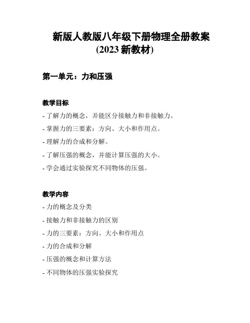 新版人教版八年级下册物理全册教案 (2023新教材)