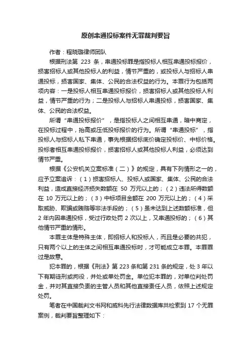原创串通投标案件无罪裁判要旨