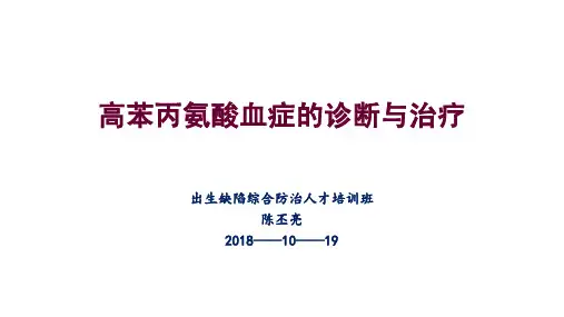 高苯丙氨酸血症的诊断与治疗