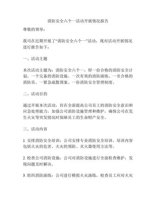 消防安全六个一活动开展情况报告
