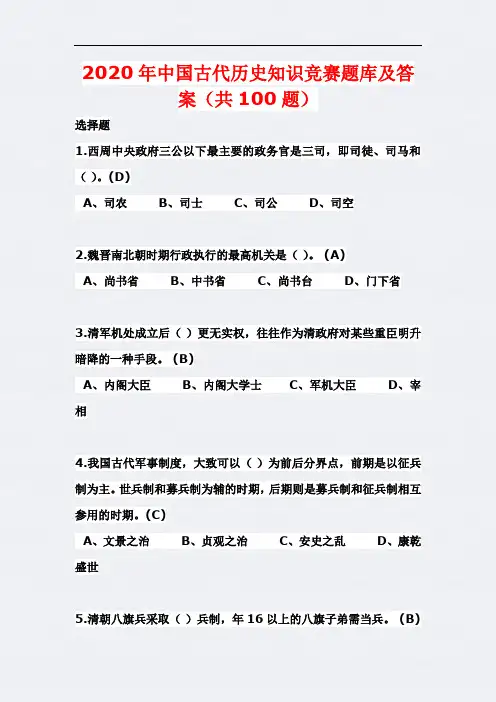 2020年中国古代历史知识竞赛题库及答案(共100题)
